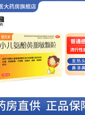 小儿氨酚黄那敏颗粒儿童感冒药冲剂发烧流鼻涕鼻塞咳嗽咽痛非999