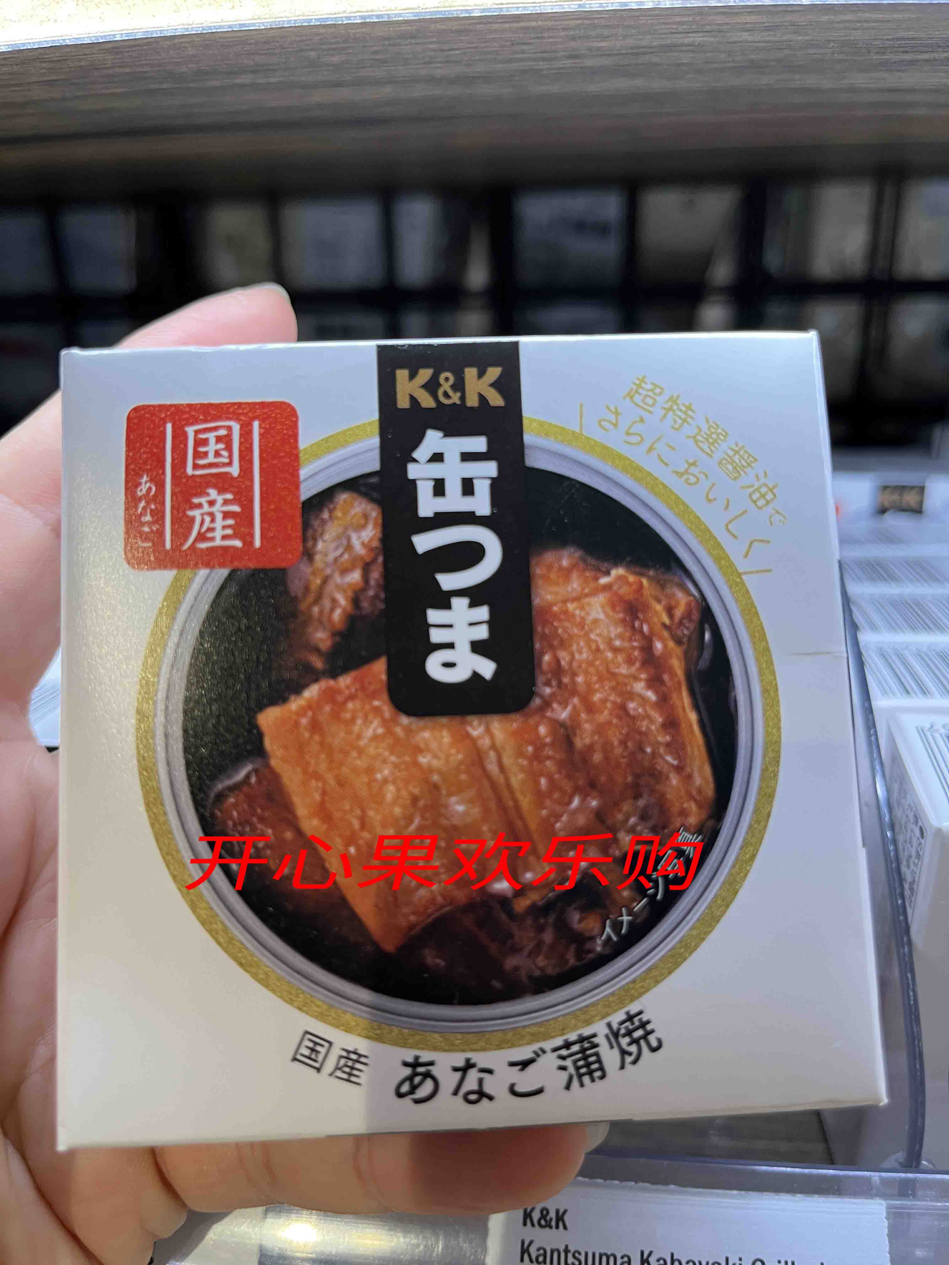 香港代购日本原装进口K&K蒲烧海鳗鱼80G油浸烟燻帆立贝55G