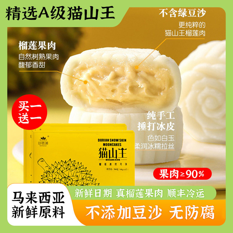 猫山王榴莲冰皮月饼礼盒装糕点冰淇淋流心月饼送礼高档礼品旗舰店