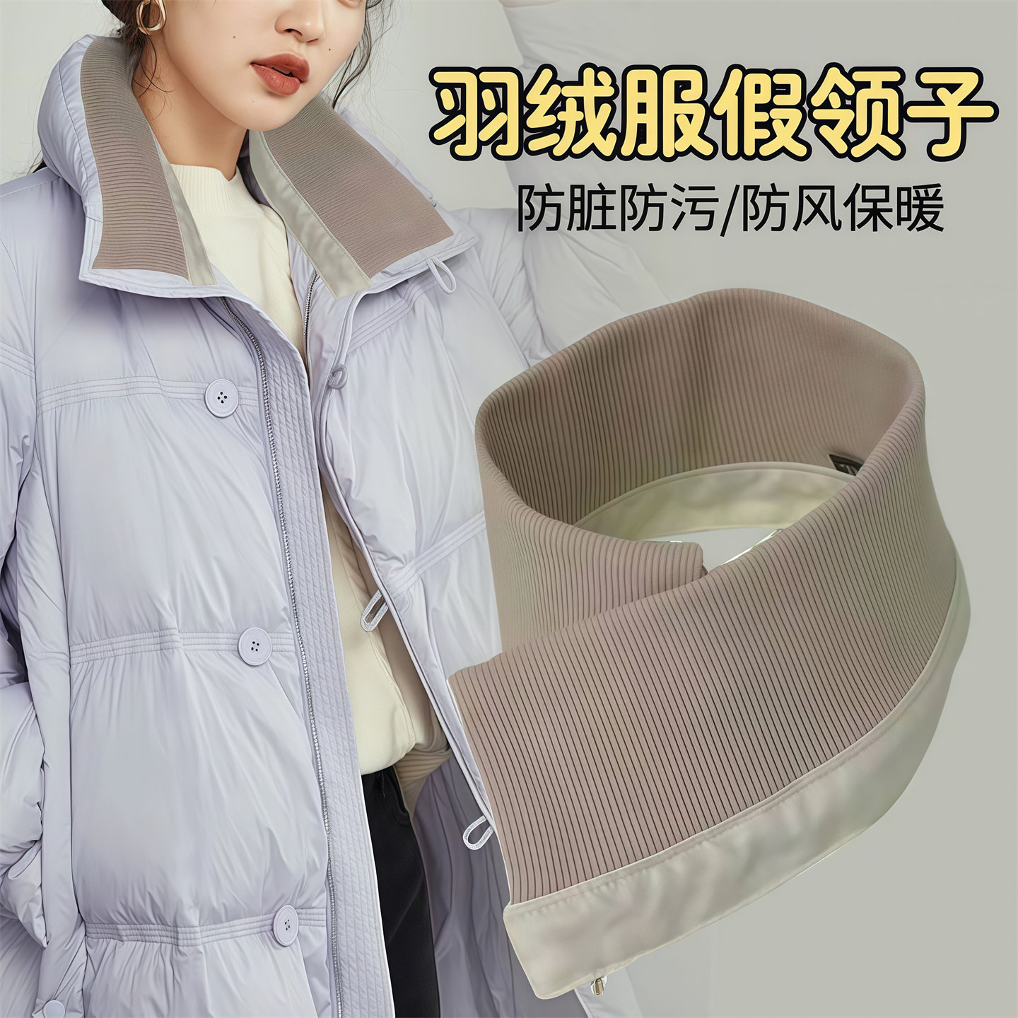 冬季羽绒服通用针织假领可拆洗