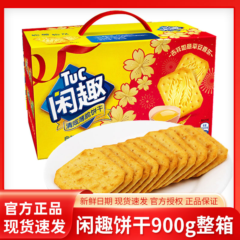 闲趣原味薄脆饼干自然清咸900g休闲儿童零食美味早餐咸味饼干整箱