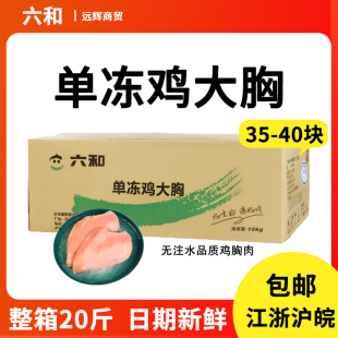 包邮 六和冷冻鸡胸肉10kg单冻鸡大胸鸡肉健身低脂代餐宠物整箱20斤