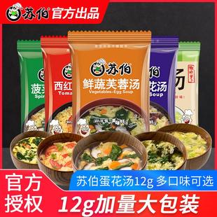 冲泡汤包汤料包方便早餐 苏伯速食蛋花汤芙蓉鲜蔬12g克 大包加量装