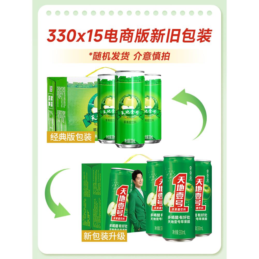 天地壹号苹果醋饮料330mlx15罐天地一号苹果醋饮料电商版酸爽解腻 咖啡/麦片/冲饮 果醋饮料 原图主图