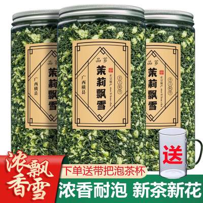 2023茉莉飘雪新茶浓香型特级茉莉花茶广西横县毛尖花草茶250g罐装