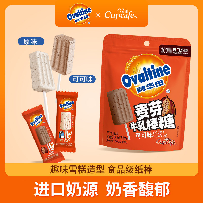 阿华田 麦芽牛乳棒棒糖儿童糖果网红喜糖零食大礼包牛奶高钙可可