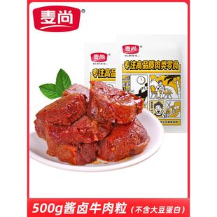 散称500g卤味零食 麦尚我不吹牛五香酱卤牛肉块粒熟即食真空小袋装