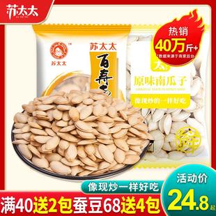 苏太太百寿南瓜子500g原味盐焗味熟南瓜籽熟小包装 炒货官方旗舰店