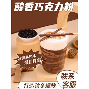 巧克力粉热饮粉速溶可可粉宝藏茶奶茶店冲泡冲饮专用原料配料秋冬