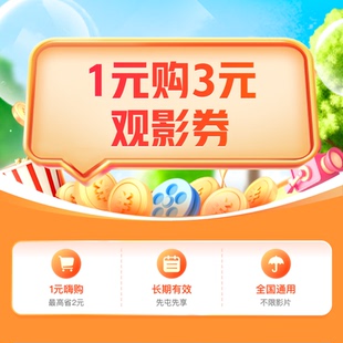 惠生活 淘票票3元观影券