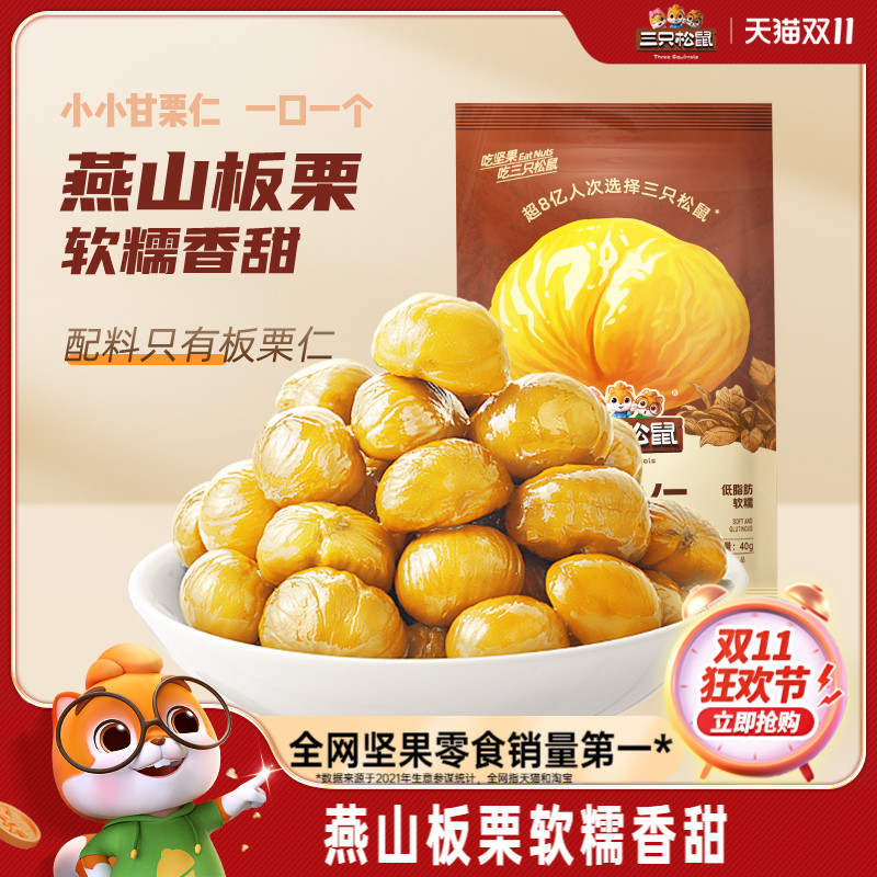 【三只松鼠_甘栗仁40g*11袋】燕山产板栗仁即食油栗仁坚果零食