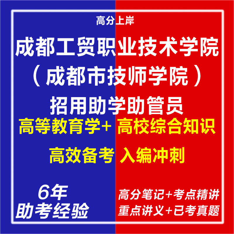 新版2026年成都工贸职业技术学院成都市技师学院招用助学助管员考试复习资料笔试面试网课程专业知识历年真题库心理学教育学电子版