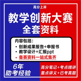 新版2025线教学创新大赛资料电子版全国高校教师教学创新大赛教学设计模板获奖申报书创新成果汇报PPT说课稿全套资料电子版