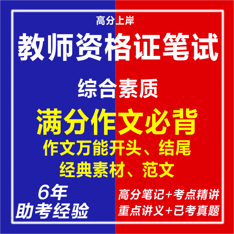 新版2025年小中学幼儿园教师资格证作文历年真题范文模板科目一综合素质考试复习资料网课笔试面试网课程视频历年真题库电子版试题