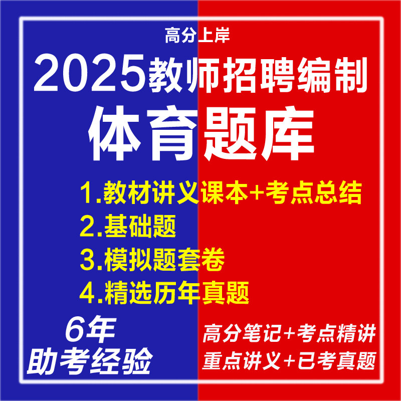 体育学科2025年教师招聘考编制专业知识新任教师电子版必刷题库题目真题运动解剖学生理保健学运动训练田径篮球排球乒乓武术视