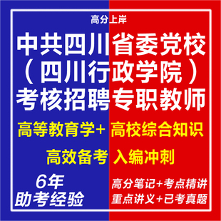 新版2026中共四川省委党校四川行政学院考核招聘专职教师考试复习资料笔试面试网课程视频试卷专业知识历年真题库电子版教育心理学