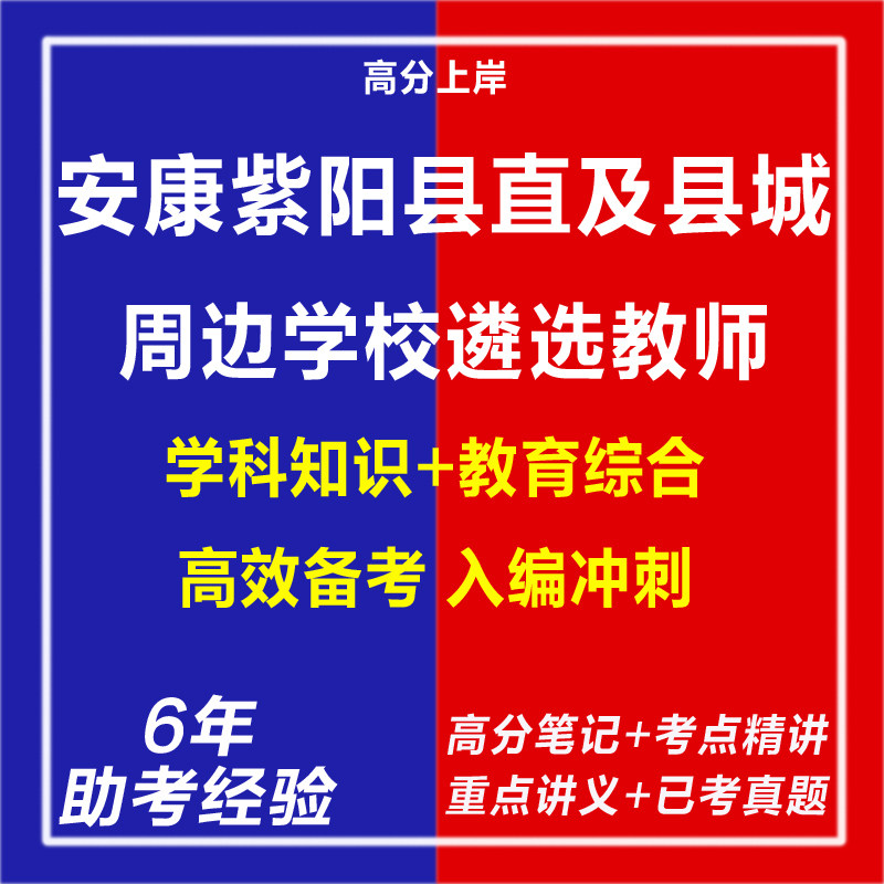 新版2026年安康紫阳县直及县城周边学校遴选教师考试复习资料笔试面试网课程视频试卷子专业知识历年真题库试题心理学教育学电