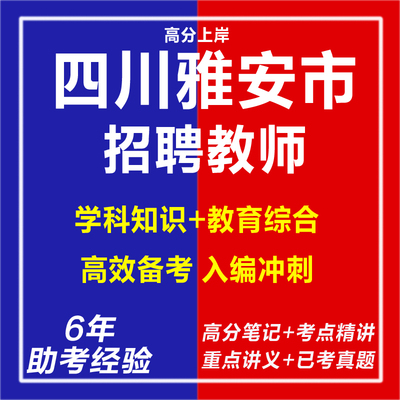 新版2025年四川雅安市招才引智活动面向全国引进人才招聘教师针对性考试复习资料学科专业知识网课视频笔试面试历年真题试卷子材料