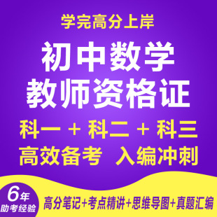 新版2025年教师资格证考试笔试初中数学教资科目三真题资料笔记电子版讲义语文中小学音乐美术体育教师招聘考试题库学科专业知识
