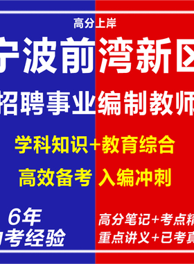 新版2026浙江宁波前湾新区面向应届高校毕业生招聘事业编制教师教育综合应用能力考试复习资料笔试面试网课程试卷历年真题库电子版