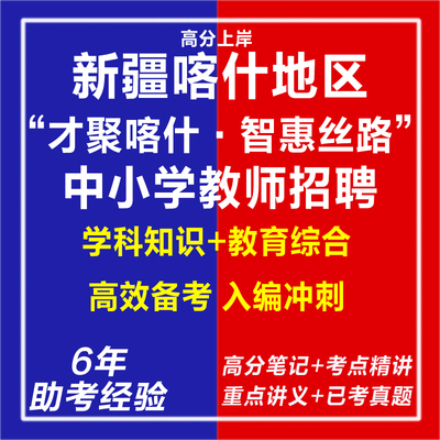 新版2025年新疆喀什地区才聚喀什智惠丝路秋季中小学教师招聘针对性专项考试复习资料网课程视频笔试面试历年真题库