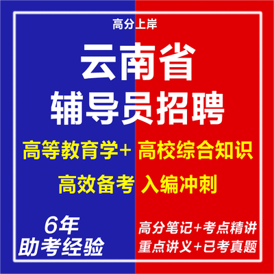 新版2026年云南省高校高职院校辅导员招聘考试复习资料笔试面试网课程笔试职业能力测试综合应用能力ABCDE类题库讲义教材资料课程