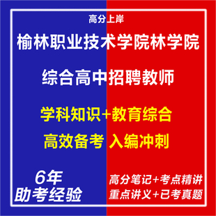 新版2026年榆林职业技术学院林学院综合高中招聘教师考试复习资料笔试面试网课程视频试卷子专业知识历年真题库心理学教育学电子版