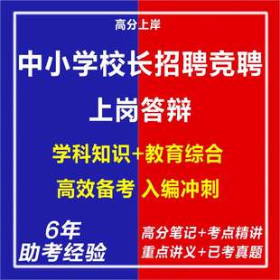 中小学校校长招聘考试复习电子版笔试资料2026年新版公开选拔竞聘上岗答辩题库重考点专业知识演讲稿竞聘结构化面试历年真题库答案