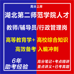 新版2026湖北第二师范学院人才引进教师辅导员行政管理岗考试复习资料笔试面试网课程试卷子专业知识历年真题库心理学教育学电子版