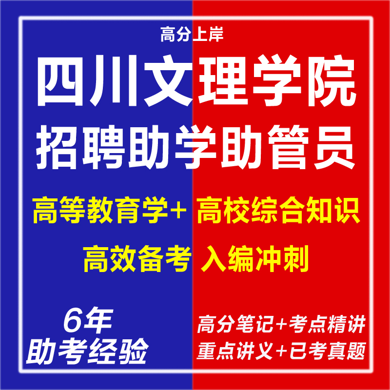 新版2025年四川文理学院招聘助学助管员考试复习资料网课程视频试卷子老师材料专业知识讲义教育学心理学笔试面试历年真题库电子版