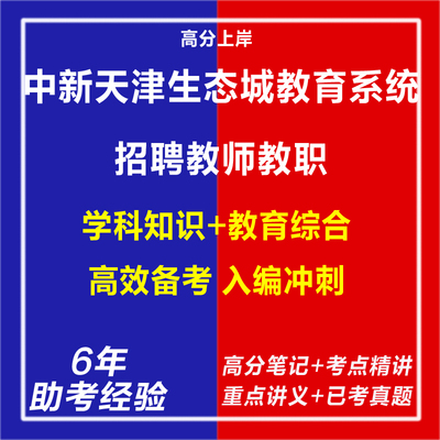 新版2025中新天津生态城教育系统招聘教师教职考试卷子复习资料考老师网课程视频电子版材料讲义笔记教育学笔试面试真题库