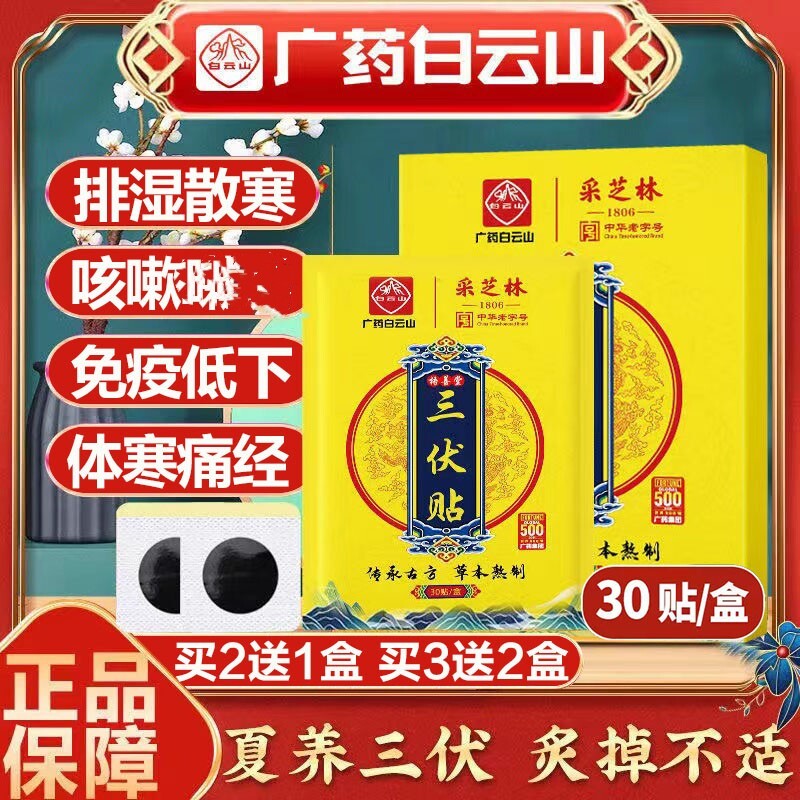 白云山三伏贴冬病夏治儿童成人免