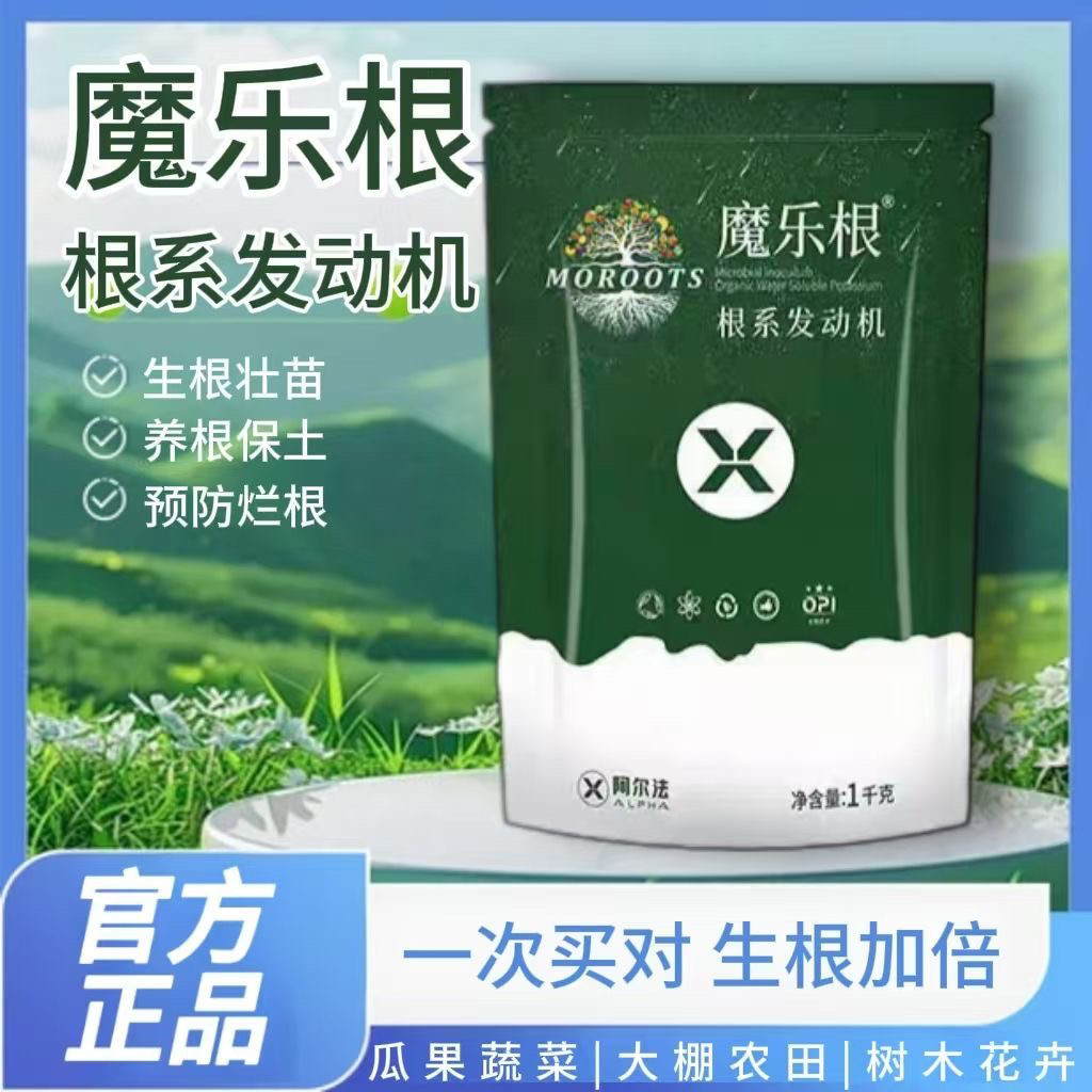魔乐根生根粉快速植物通用树木移栽生根剂壮苗强力生根液扦插专用