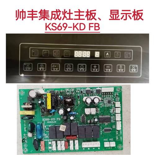 帅丰集成灶主板KS69-KD FB电源板（K1）YTZ-20 显示板屏全新配件
