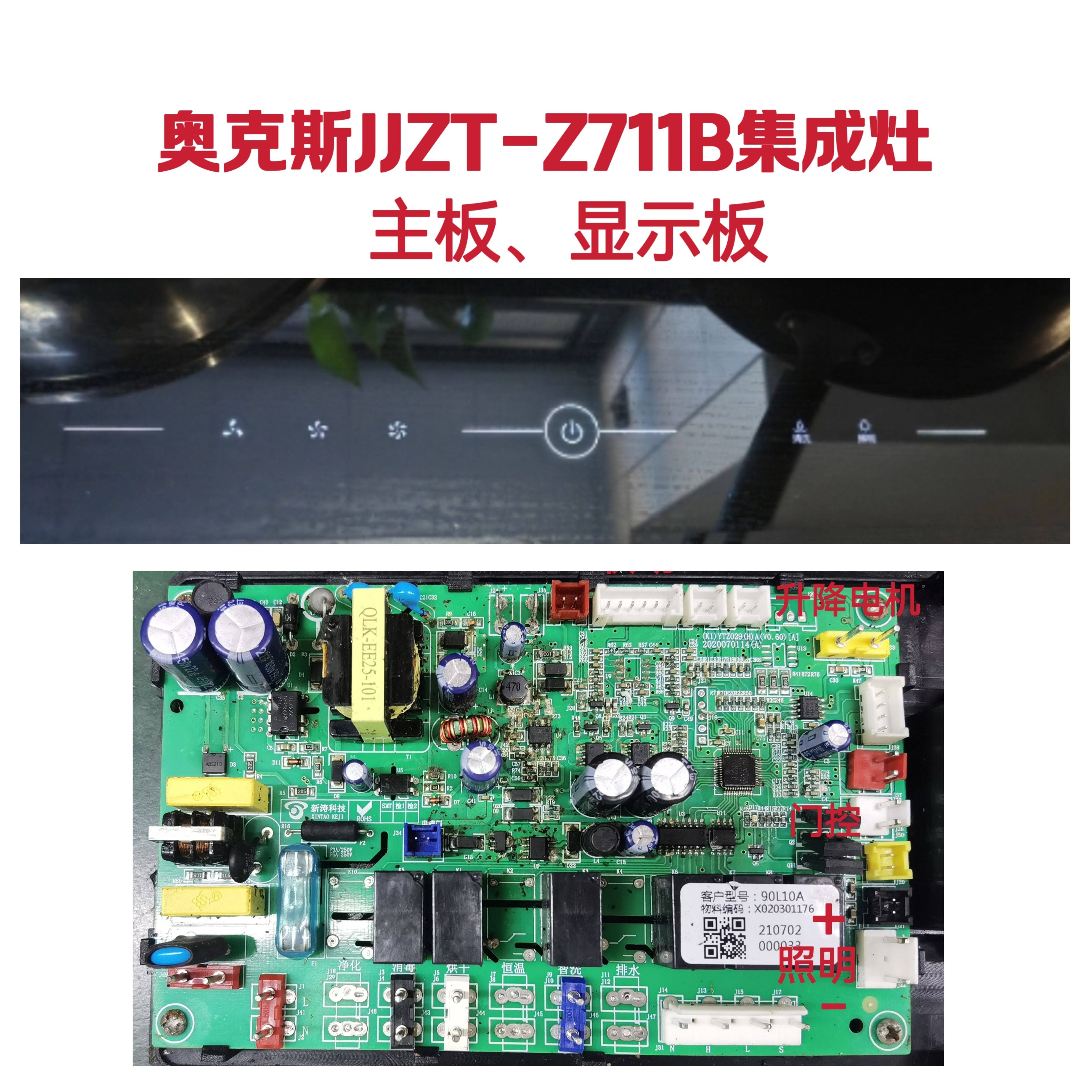 奥克斯JJZT-Z711B集成灶主板电源板90L10A显示板屏全新电脑版配件