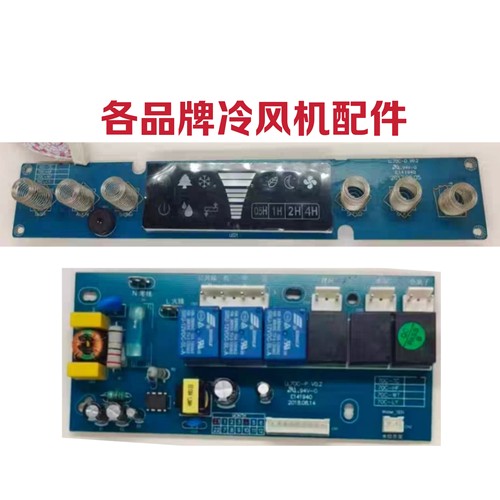 各品牌移动冷风机配件水冷空调扇主板电源板控制板维修通用电脑版