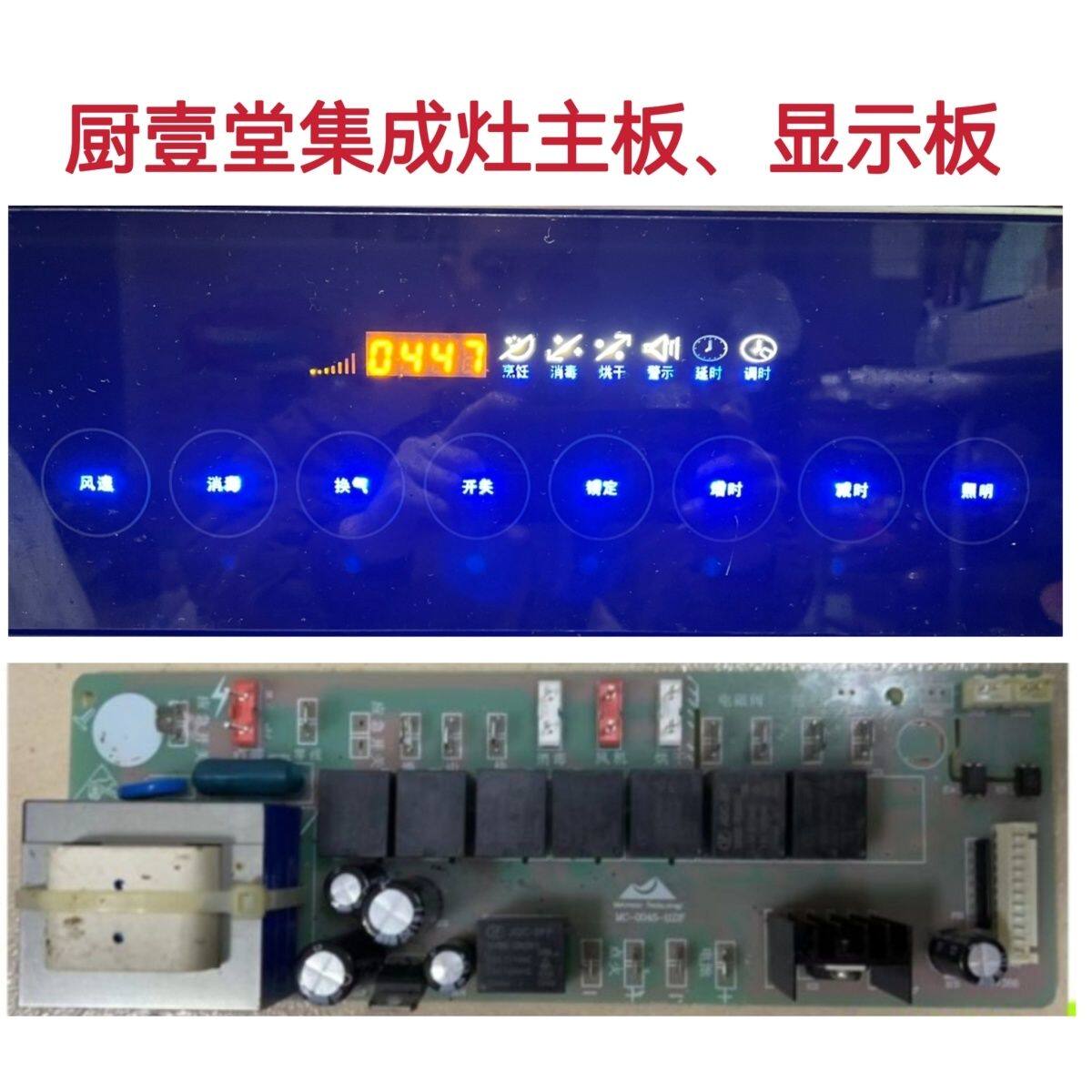 厨壹堂集成灶配件主板电源板 显示板一套全系列全新电脑版可定制