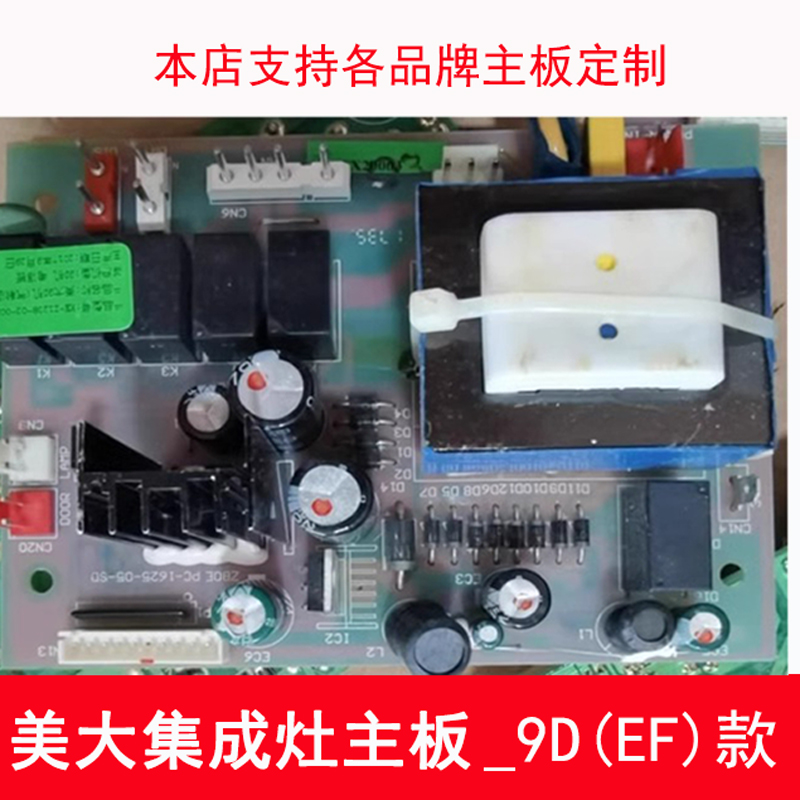 美大集成灶主板电源板1209款9D9F9E全新电脑版配件大全1205五代