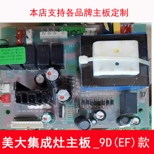 美大集成灶主板电源板1209款 配件大全1205五代 9D9F9E全新电脑版