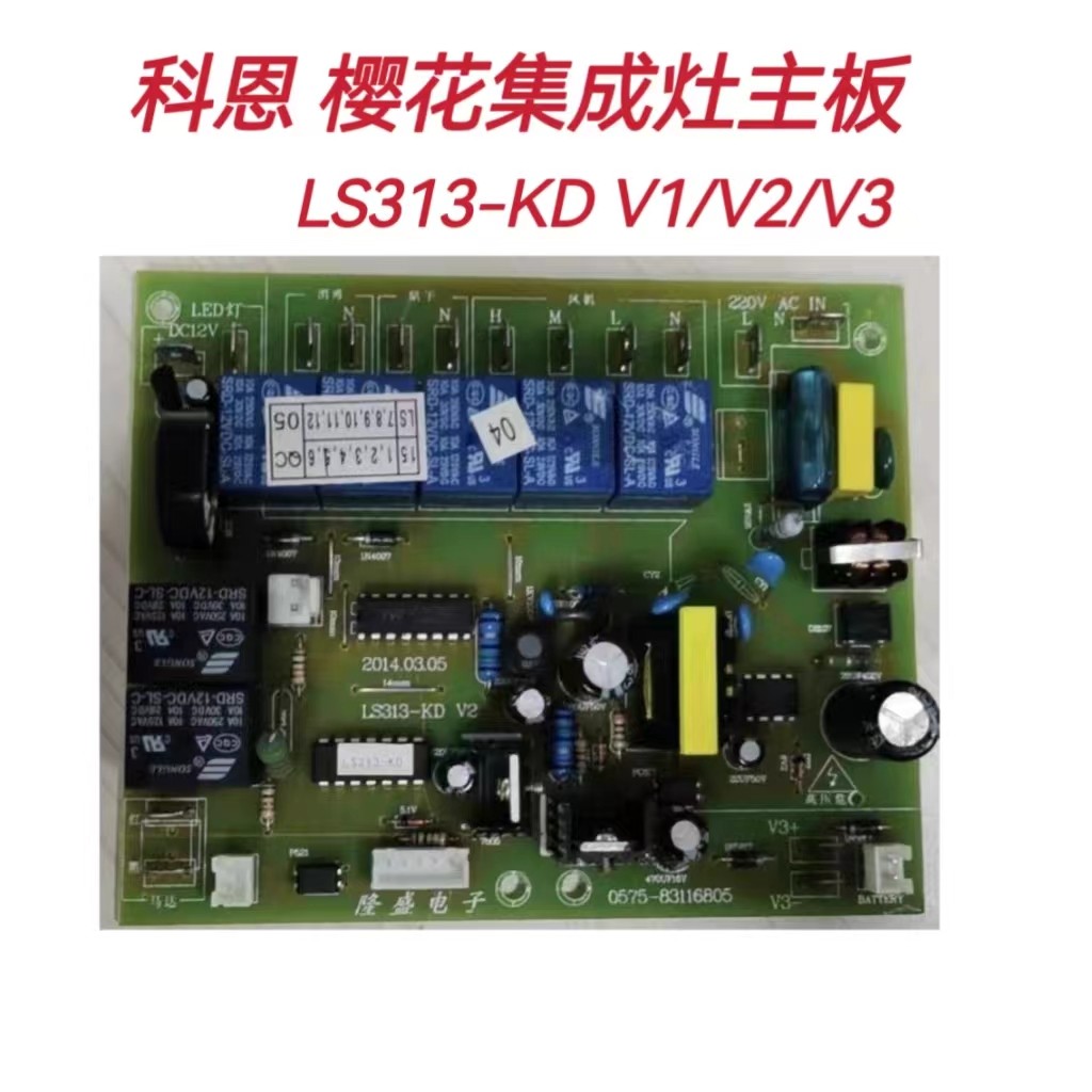 适用科恩集成灶主板LS313-KD V1/ V2/V3樱花炬风集成灶电源板配件