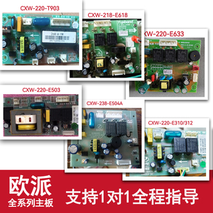 E503 E631 E633全系列配件 220 适用OPPEIN欧派抽吸油烟机主板CXW