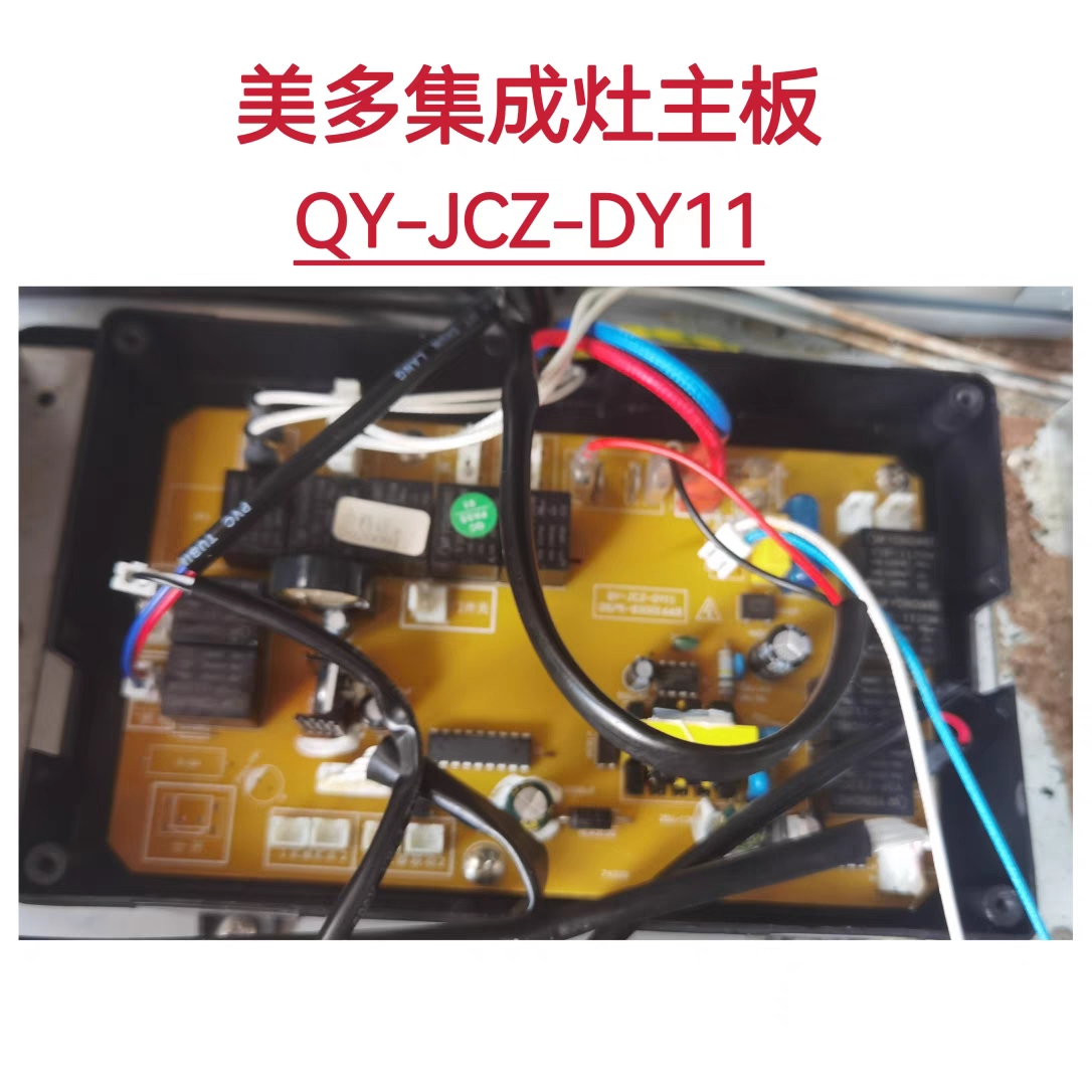 美多集成灶JJZT-X9ZKS主板 电源板QY-JCZ-DY11全系列全新原装配件