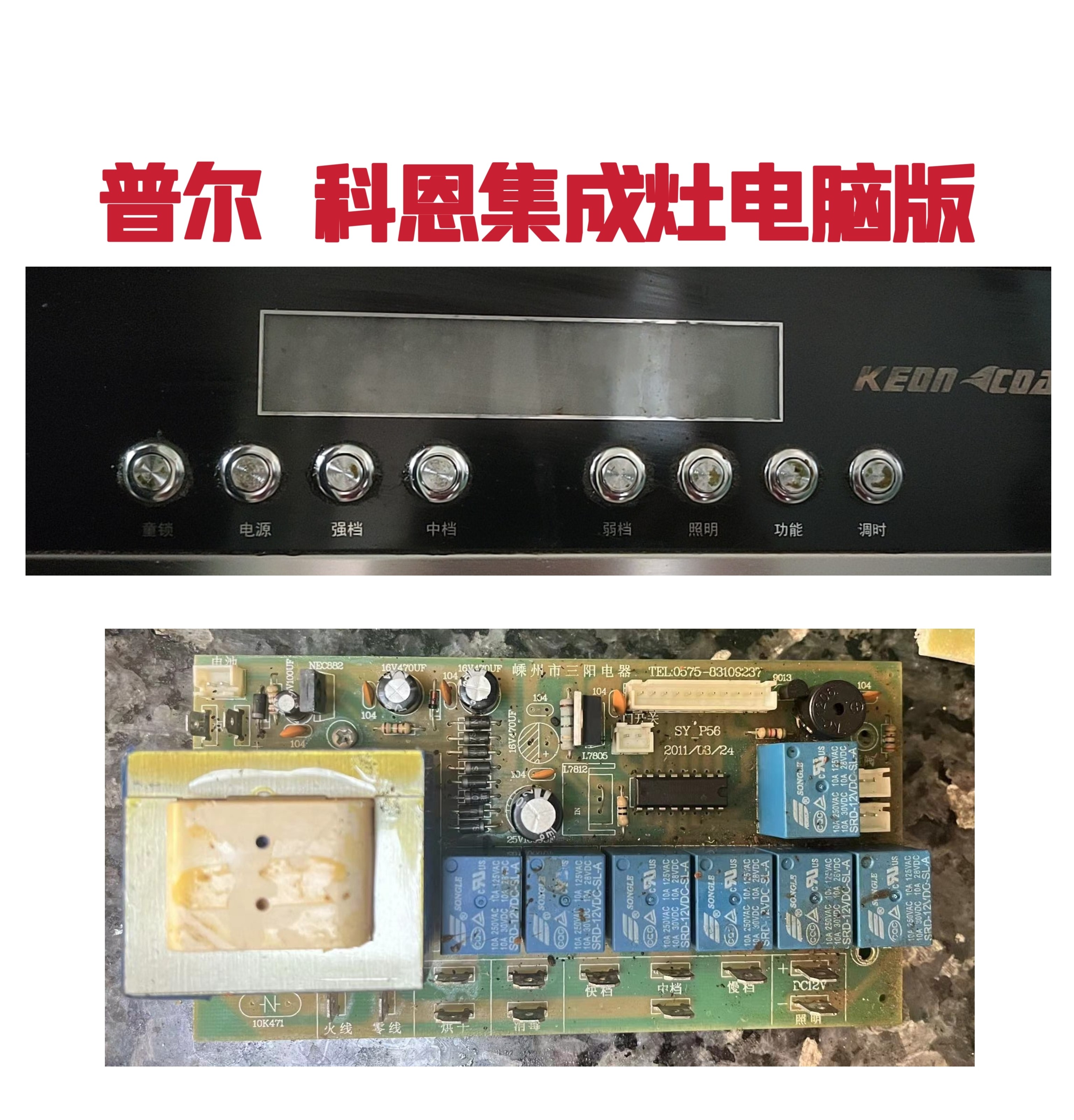 普尔 科恩集成灶配件主板电源板SY_P56按键显示板屏电脑版配件