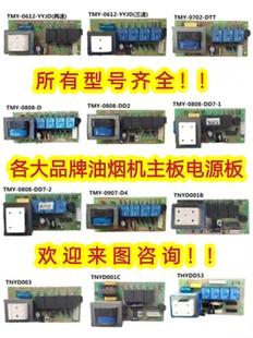 适用于老板 奥帅 科恩 欧派 华帝樱花等各大品牌抽油烟机主板配件