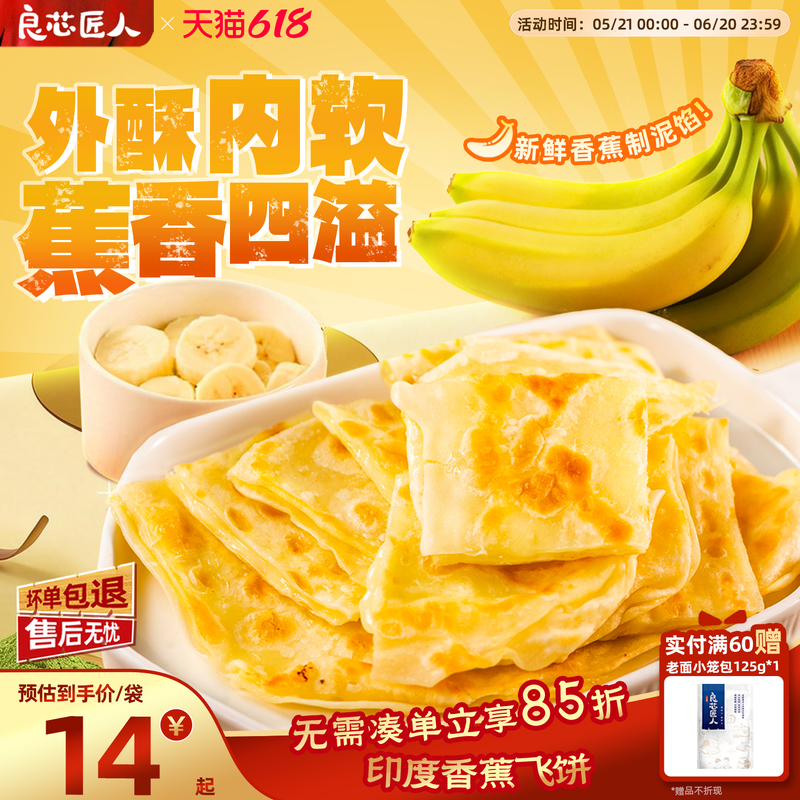 良芯匠人香蕉飞饼印度飞饼薄脆香蕉饼速食营养早餐半成品加热即食
