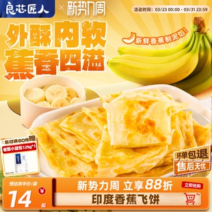 良芯匠人香蕉飞饼印度飞饼薄脆香蕉饼速食营养早餐半成品加热即食