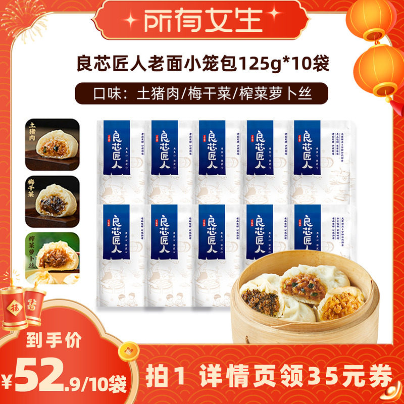 【所有女生直播间】良芯匠人老面小笼包猪肉梅干菜榨菜萝卜速食,粮油调味/速食/干货/烘焙,包点,淘宝优惠券,粉丝福利购,淘宝优惠卷