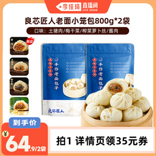 【李佳琦直播间】良芯匠人手工老面小笼包猪肉梅干菜榨菜酱肉包