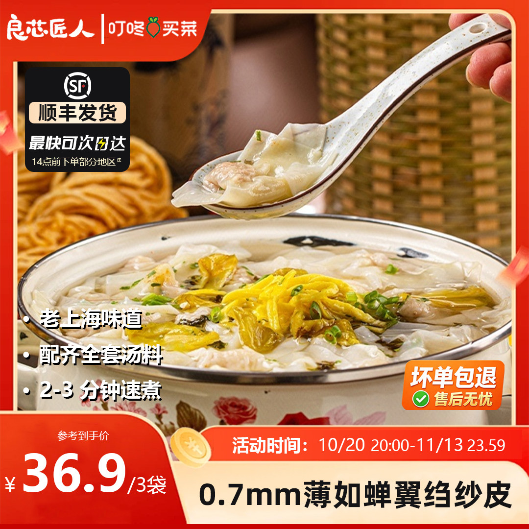 良芯匠人柴爿小馄饨红油抄手荠菜大馄饨速食自带汤底早餐半成品