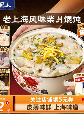 良芯匠人柴爿小馄饨鲜肉马蹄馄饨荠菜大馄饨酸菜猪肉水饺速食早餐